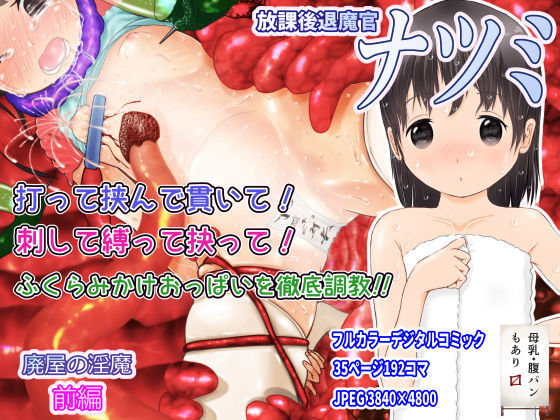 【fippenluck 同人】放課後退魔官ナツミ-廃屋の淫魔-前編