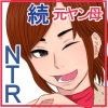 続喧嘩最強だった俺の母ちゃんが松永のチ ポに完全敗北した話 辱編 金珠狼 Fanza同人