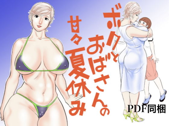 エロ漫画ボクとおばさんの甘々夏休み(甚助屋)