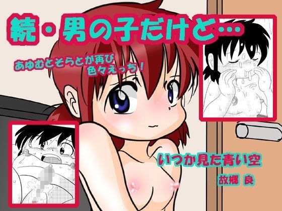 続・男の子だけど…[いつか見た青い空] 