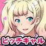 JKビッチに搾られたい2
