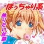 ぽっちゃり系JK 〜食べ頃ボディのかわいいあの娘〜