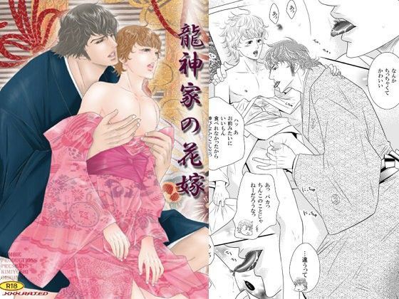 龍神家の花嫁[ZOMBIE PRODUCTIONS]