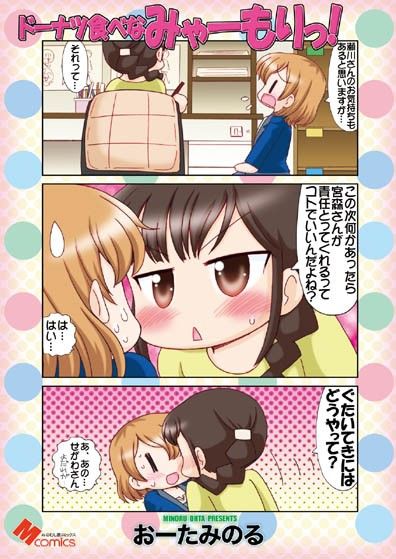 ドーナツ食べなみゃーもりっ! 画像1