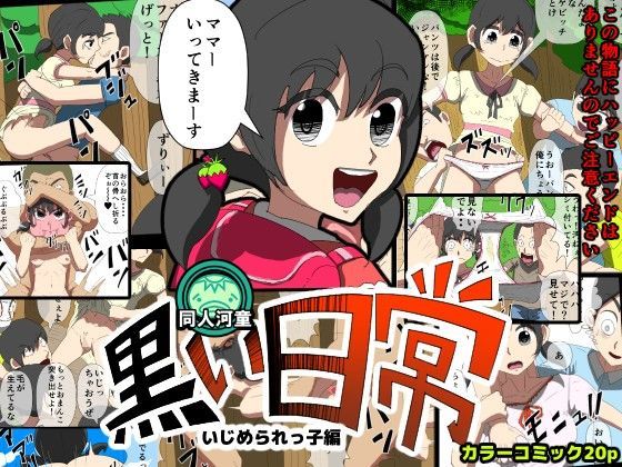 【同人河童 同人】いじめられっ子-黒い日常- 