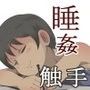 スポーツ少女 乱淫な日々 1 居眠り編