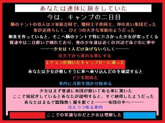 家族でキャンプに来ていた少女を、車に連れ込んで○したあなた