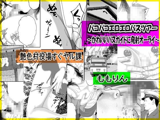 パコパコエロエロバスツアー〜かわいいバスガイドに発射オーライ〜 画像1