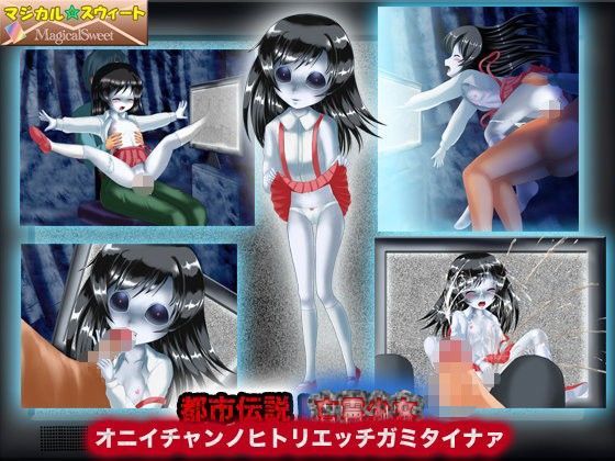 都市伝説！亡霊少女オニイチャンノヒトリエッチガミタイナァ