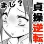 貞操観念が逆転した世界
