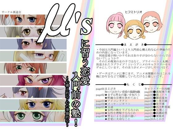 μ’sに習う恋愛入門前の塾(真道会)