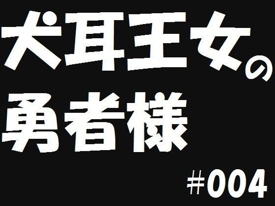 【遥悠稀 同人】犬耳王女の勇者様4 