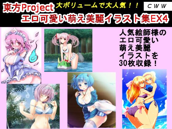 東方Projectエロ可愛い萌え美麗イラスト集EX4 CWW エロ漫画2