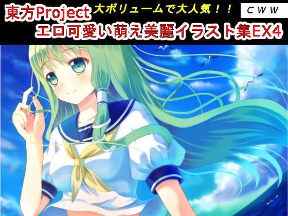【CWW 同人】東方Projectエロ可愛い萌え美麗イラスト集EX4 
