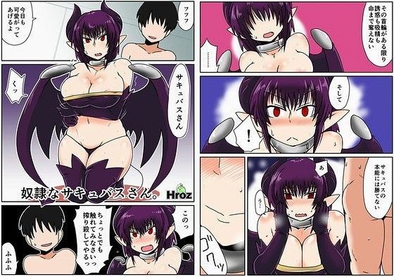 奴隷なサキュバスさん。