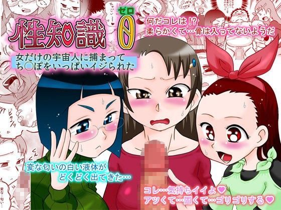 【カルピス工房 同人】性知識0女だけの宇宙人に捕まってチ◯ポをいっぱいイジられた
