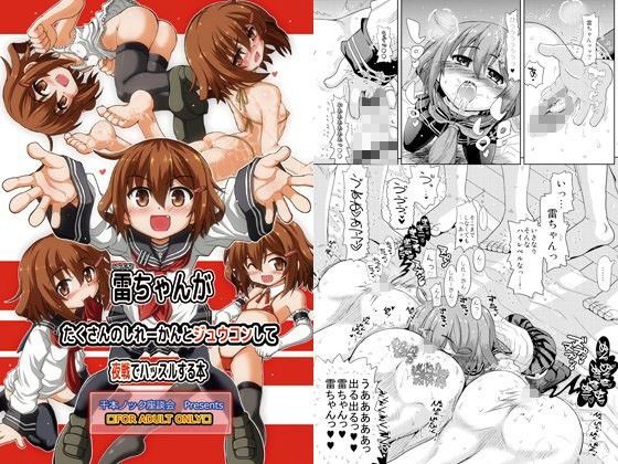 雷ちゃんがたくさんのしれーかんとジュウコンして夜戦でハッスルする本[千本ノック座談会] 