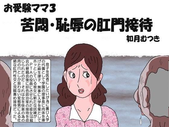 エロ漫画お受験ママ3 苦悶・恥辱の肛門接待(如月むつき)