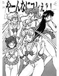 脱がされたセーラー服戦士は好きですか？