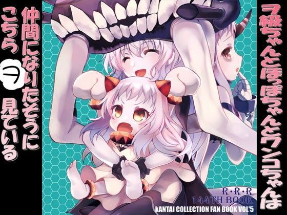 【RED RIBBON REVENGER 同人】ヲ級ちゃんとほっぽちゃんとワンコちゃんは仲間になりたそうにこちらヲ見ている