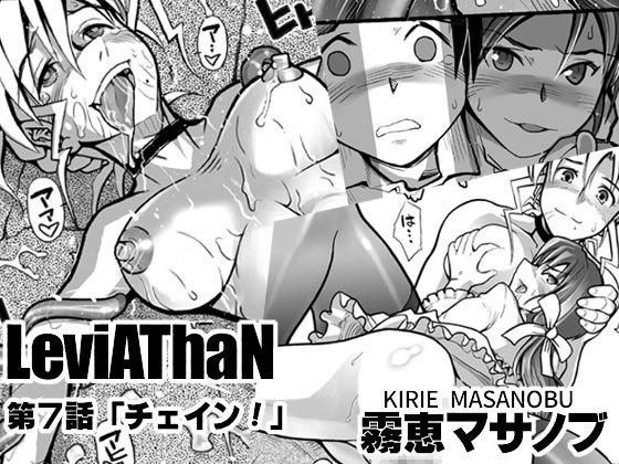 【霧恵マサノブ 同人】LeviAThaN第7話「チェイン！」 