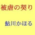 被虐の契り マゾ母の告白