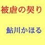 被虐の契り マゾ母の告白