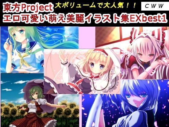 【CWW 同人】東方Projectエロ可愛い萌え美麗イラスト集EXbest1 