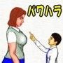 パワハラ