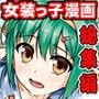 女装息子〜大盛りつゆだく〜脳内彼女キャラ総集編