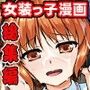 女装息子〜大盛りつゆだく〜2 オリジナル作品＋α編