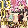 ツン研13作品（386ページ）パック