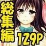 超LOVEる総集編1