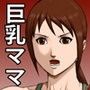 巨乳ママの淫猥ダイエット 巨乳ママの淫猥ダイエット