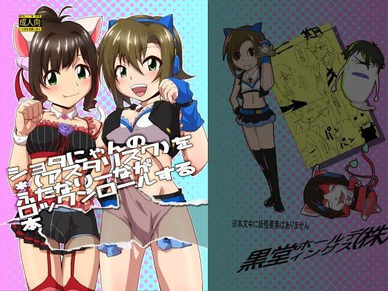 【黒堂ホールディングス（株） 同人】ショタにゃんの＊（アスタリスク）をふたなりーながロックンロールする本