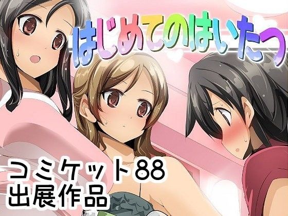 【excessm 同人】はじめてのはいたつ 