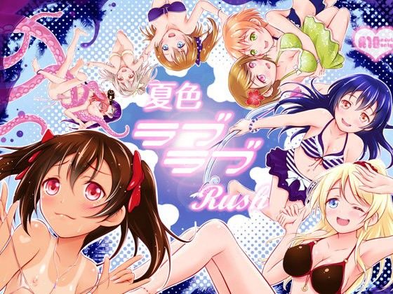 夏色ラブラブRush(Hなほんやさん。)