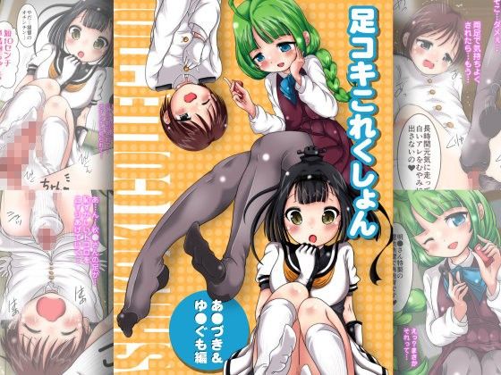 足コキこれくしょん~あ●づき&ゆ●ぐも編~(オネアシ)