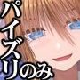 エロ乳女子校生に死ぬほど搾り取られる
