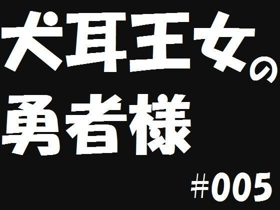 【遥悠稀 同人】犬耳王女の勇者様5 
