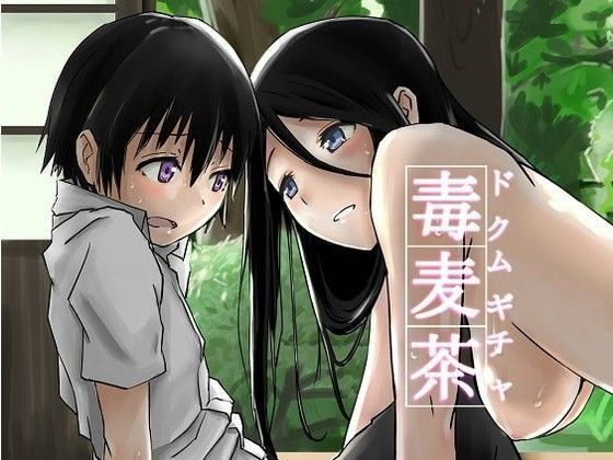 【姉ヶ丘三丁目 同人】毒麦茶 