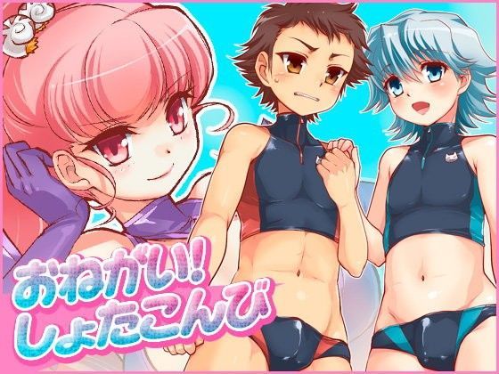 【寅島市広報課 同人】おねがい！しょたこんび