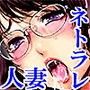 妻ヲ寝取らば…COMPLETE