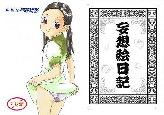 妄想絵日記