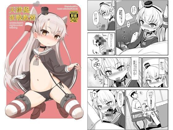 【天津風 同人】天津風夜戦教習