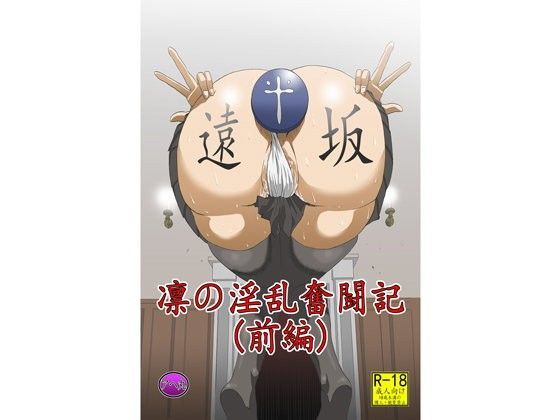 凛の淫乱奮闘記（前編）