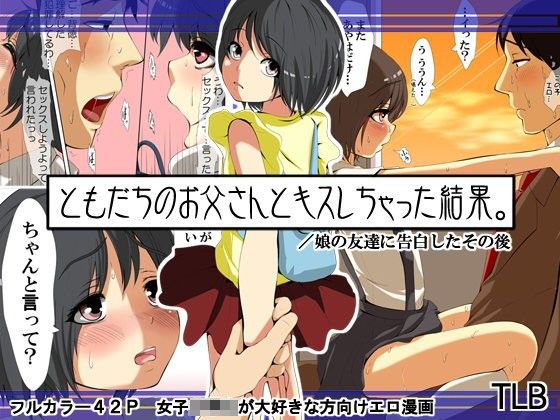 【TLB 同人】ともだちのお父さんとキスしちゃった結果。
