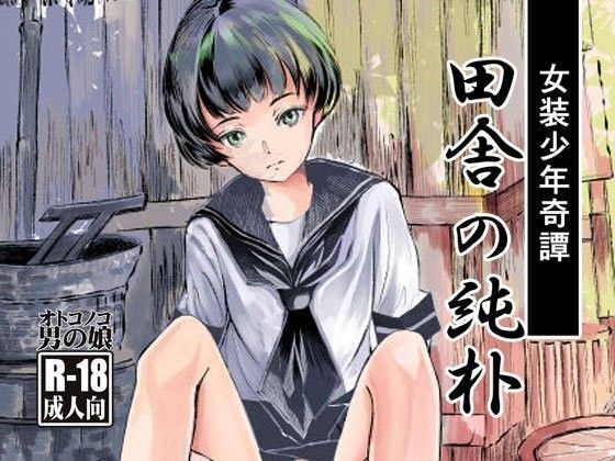 【廃棄物 同人】女装少年奇譚田舎の純朴 