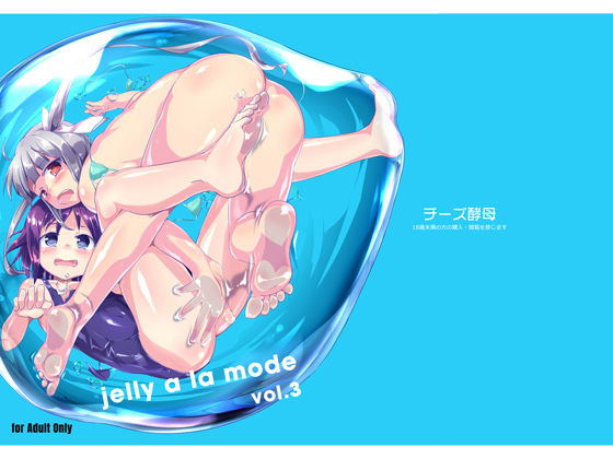 【チーズ酵母 同人】jellyalamodevol.3 