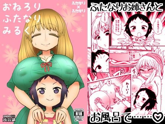 【蒟蒻鍋 同人】おねろりふたなりみるく